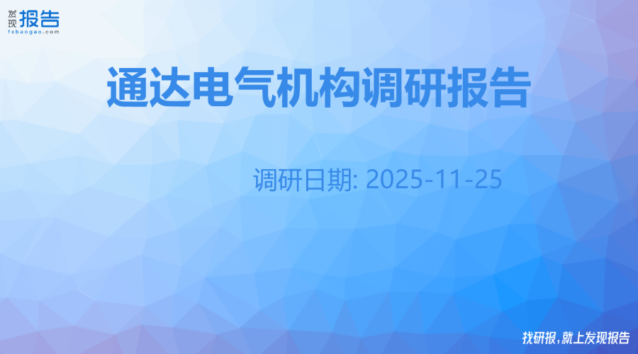 通达电气机构调研纪要