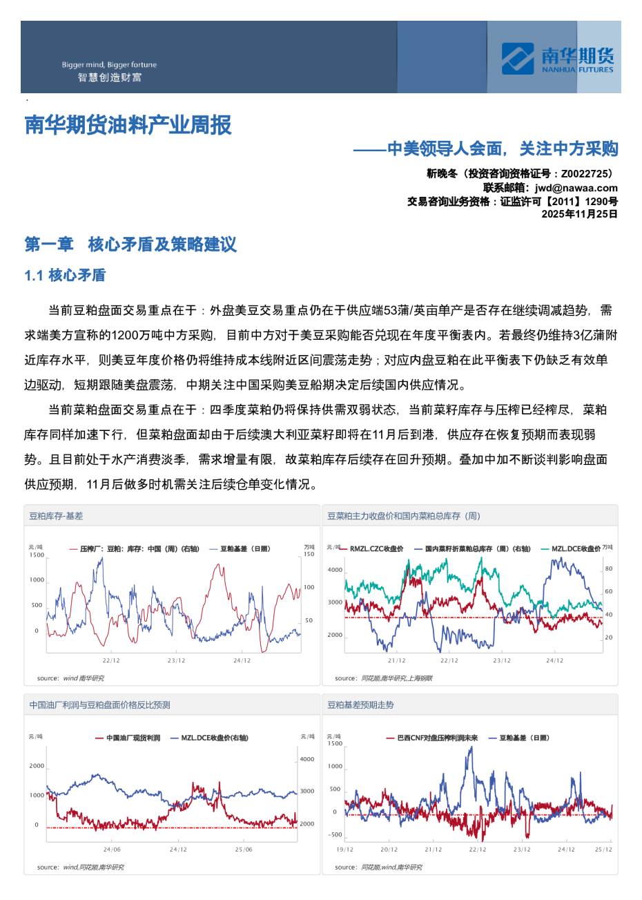 油料产业周报：中美领导人会面，关注中方采购