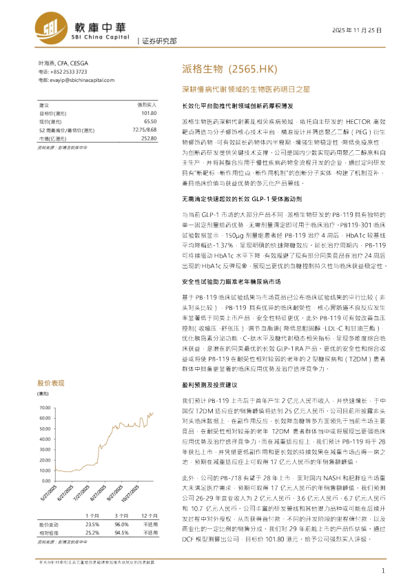 深耕慢病代谢领域的生物医药明日之星