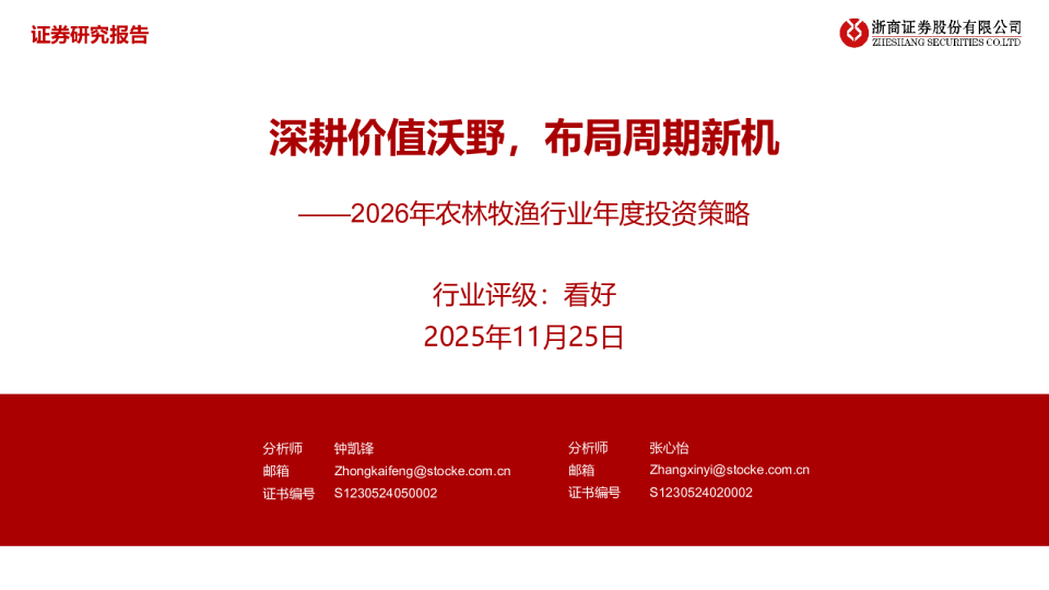 2026年农林牧渔行业年度投资策略：深耕价值沃野，布局周期新机