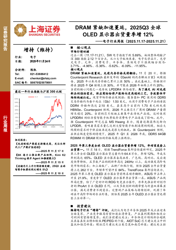 电子行业周报：DRAM紧缺加速蔓延，2025Q3全球OLED显示器出货量季增12%