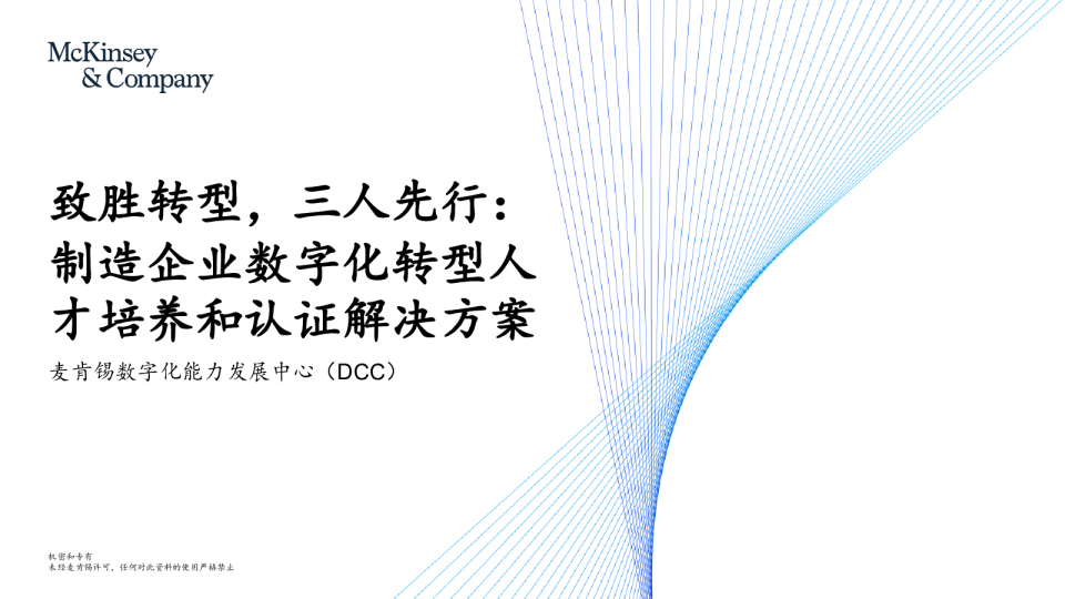 致胜转型，三人先行：制造企业数字化转型人才培养和认证解决方案