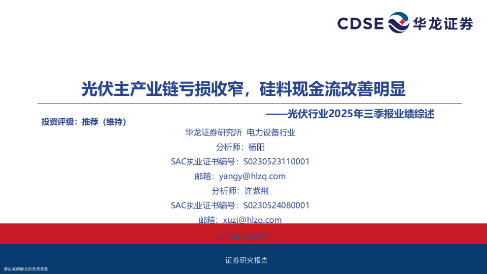 光伏行业2025年三季报业绩综述：光伏主产业链亏损收窄，硅料现金流改善明显