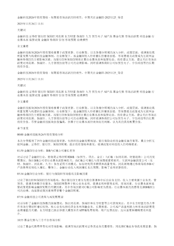 金融科技2026年投资策略短期看市场活跃的持续性中期关注金融IT20251125