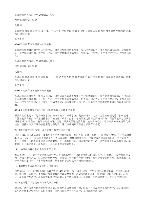 石油沥青供需格局分享20251125