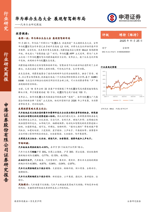 汽车行业研究周报：华为举办生态大会，展现智驾新布局