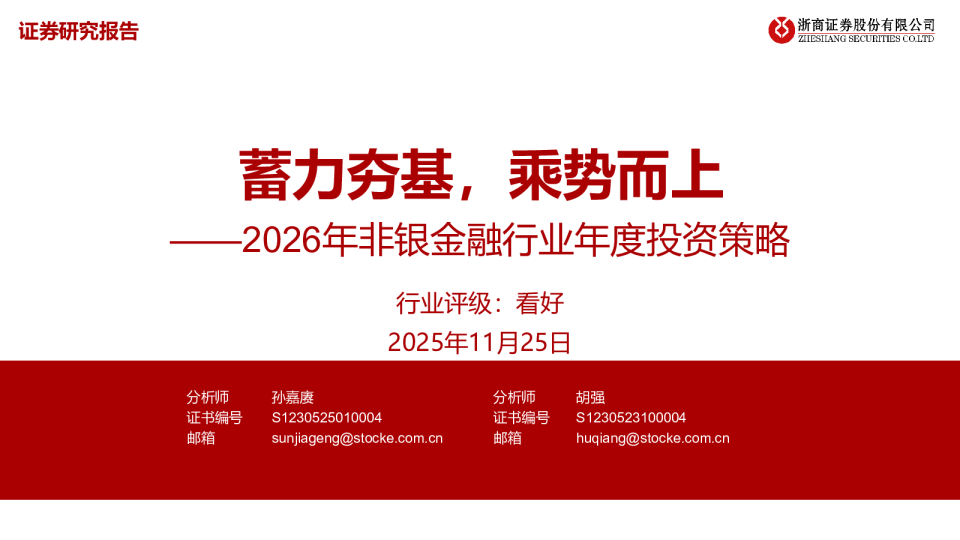 2026年非银金融行业年度投资策略：蓄力夯基，乘势而上