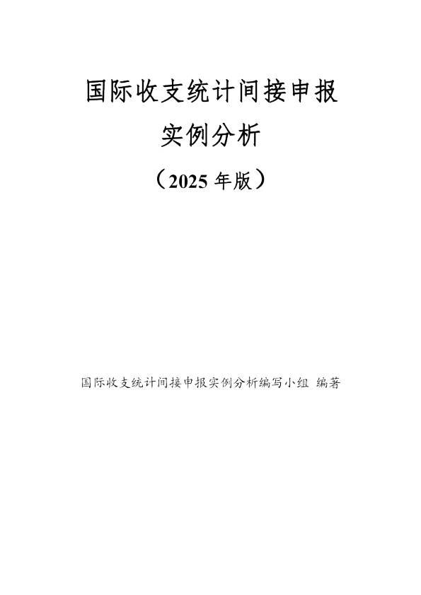 国际收支统计间接申报实例分析（2025年版）