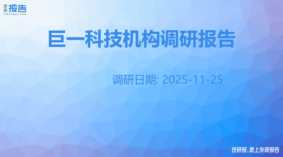 巨一科技机构调研纪要