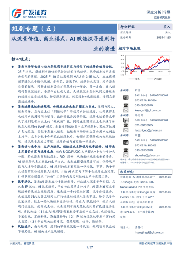 短剧专题（五）：从流量价值、商业模式、AI赋能探寻漫剧行业的演进