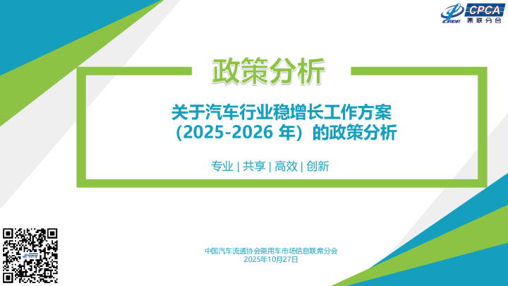 关于汽车行业稳增长工作方案（2025- 2026 年）政策分析