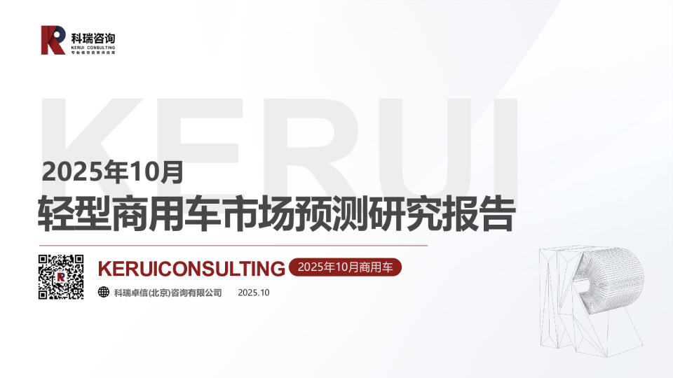 2025年10月轻型商用车市场预测研究报告
