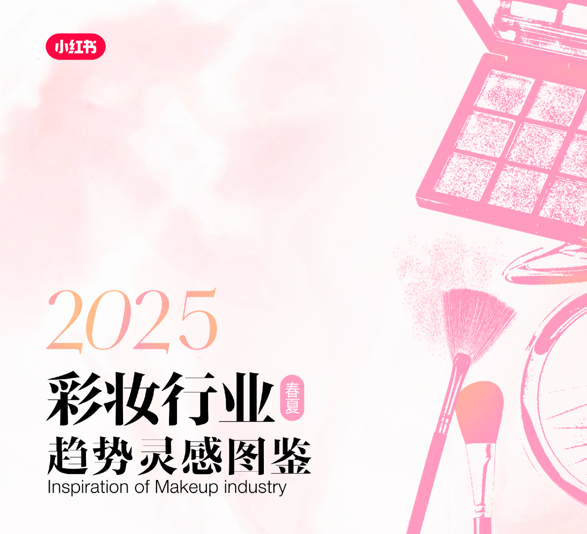 2025小红书彩妆行业趋势灵感图鉴-小红书xELLE