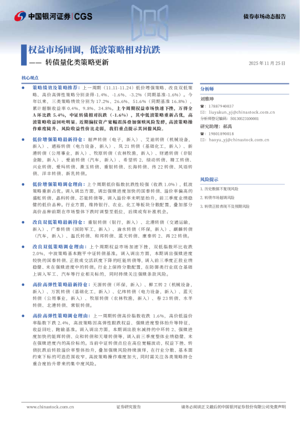 转债量化类策略更新：权益市场回调，低波策略相对抗跌