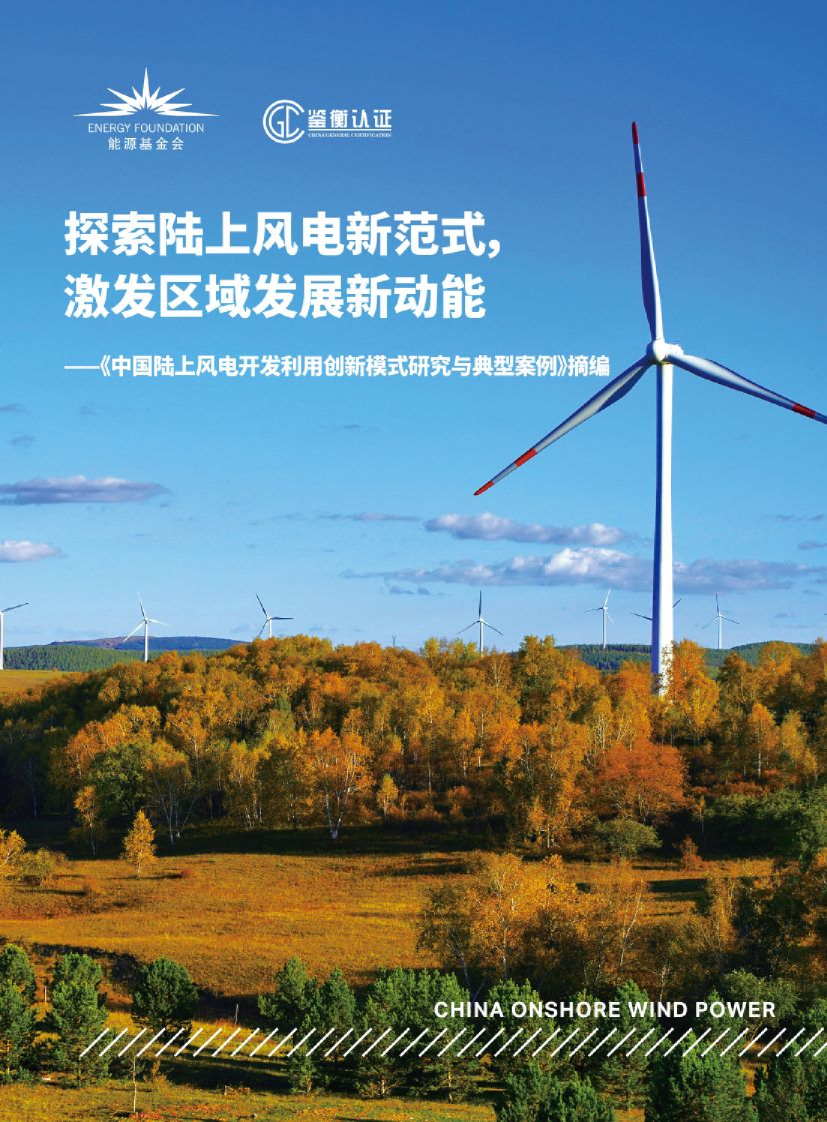 探索陆上风电新范式 激发区域发展新动能 《中国陆上风电开发利用创新模式研究与典型案例》摘编