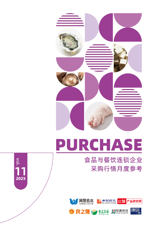 02+食品与餐饮连锁企业采购行情月度参考（2025.11）