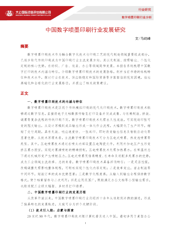 中国数字喷墨印刷行业发展研究