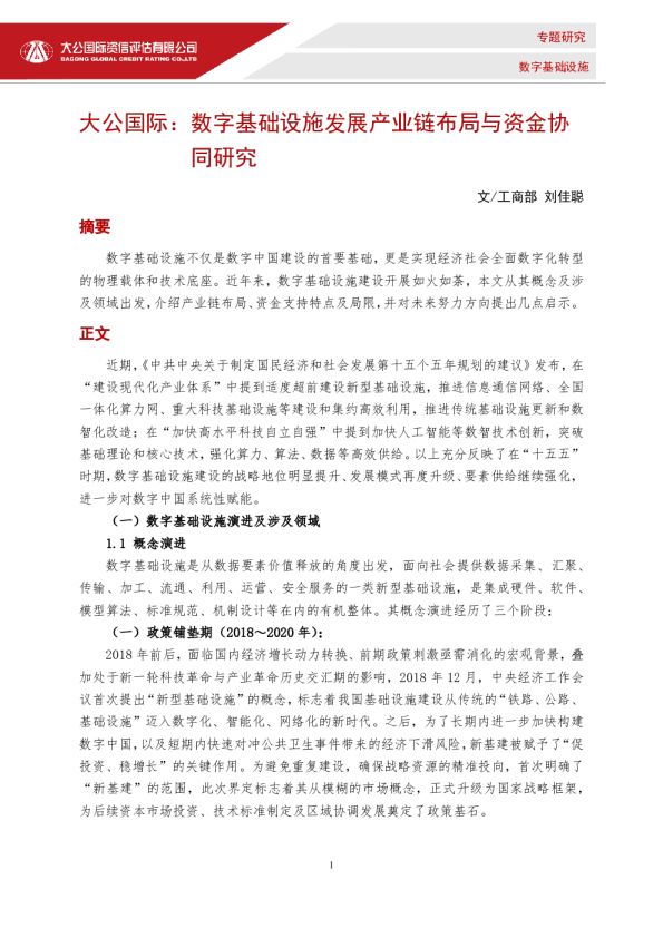 数字基础设施发展产业链布局与资金协同研究