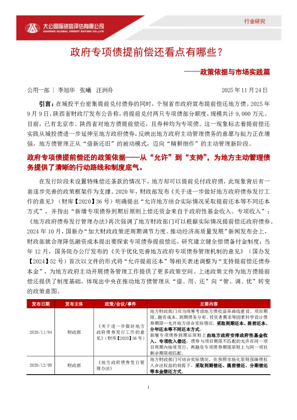 政府专项债提前偿还看点有哪些？——政策依据与市场实践篇