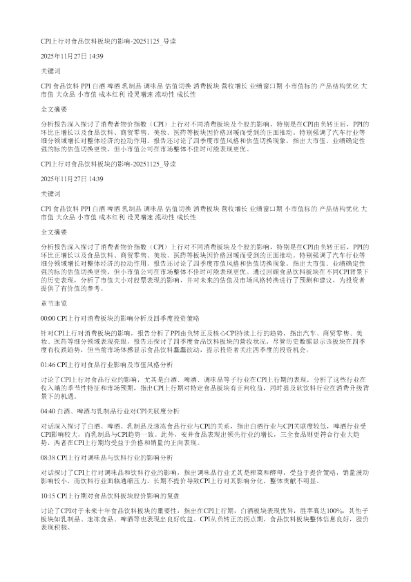 CPI上行对食品饮料板块的影响20251125