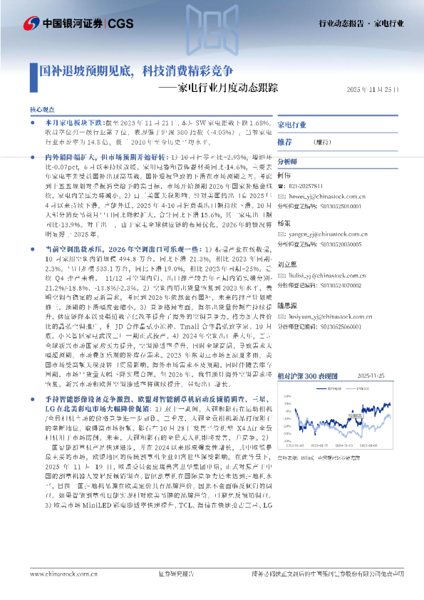 家电行业月度动态跟踪：国补退坡预期见底，科技消费精彩竞争