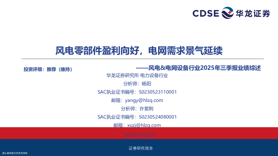 风电&电网设备行业2025年三季报业绩综述：风电零部件盈利向好，电网需求景气延续
