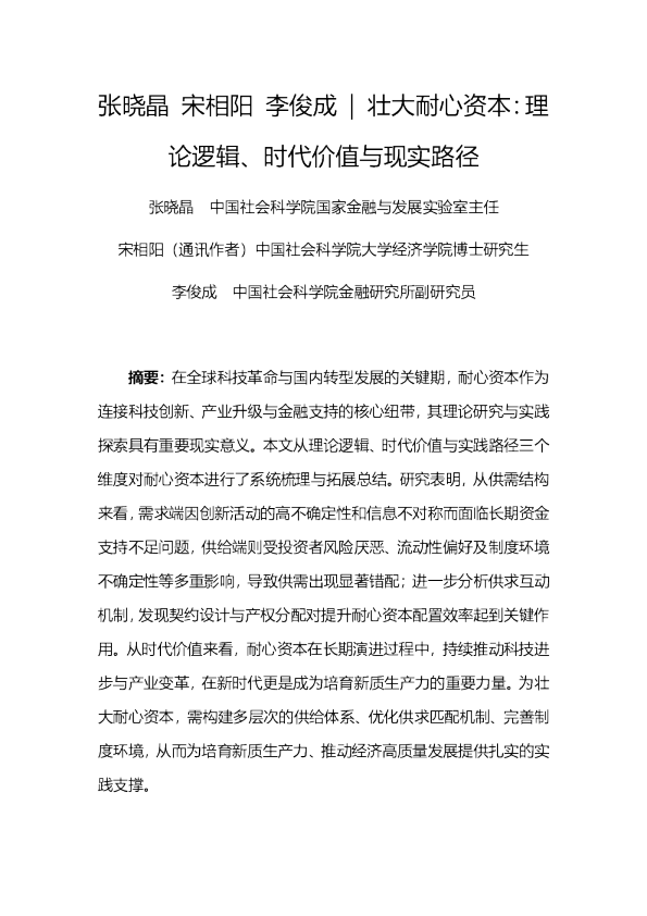 壮大耐心资本：理论逻辑、时代价值与现实路径