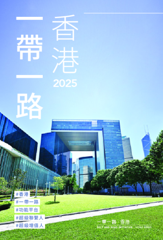 香港一带一路2025