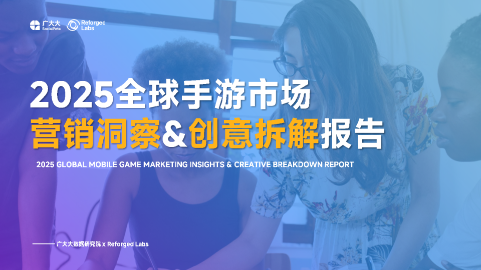 2025全球手游市场营销洞察&创意拆解报告