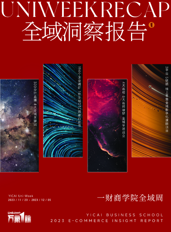 一财商学院+全域洞察报告