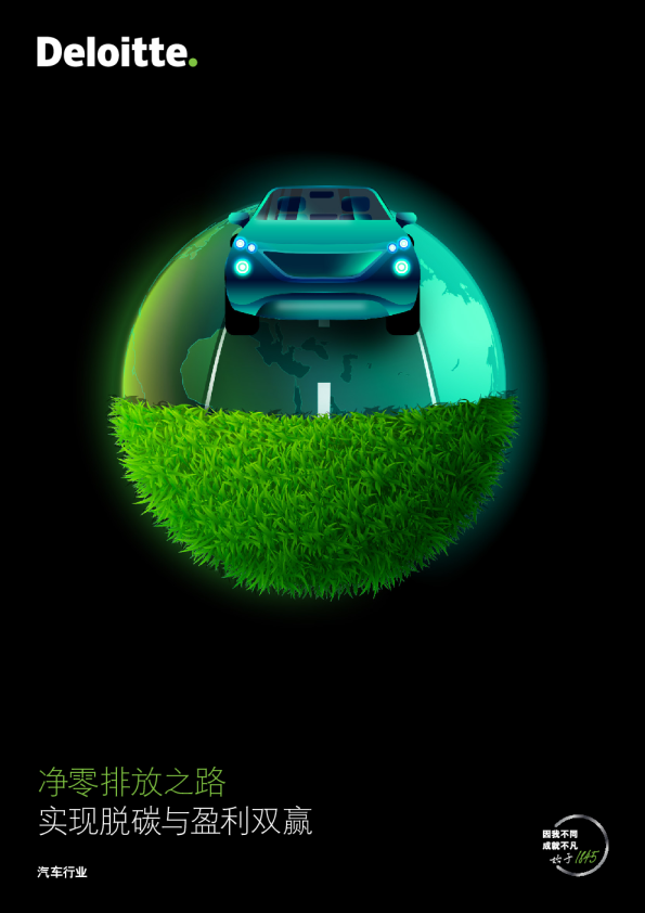 德勤汽车行业净零排放之路实现汽车行业脱碳与盈利双赢