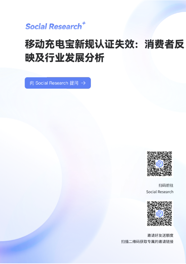 数说Social Research：移动充电宝新规认证失效：消费者反映及行业发展分析