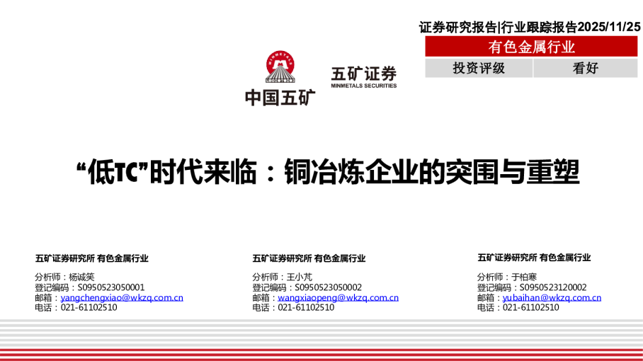 有色金属行业“低TC”时代来临：铜冶炼企业的突围与重塑