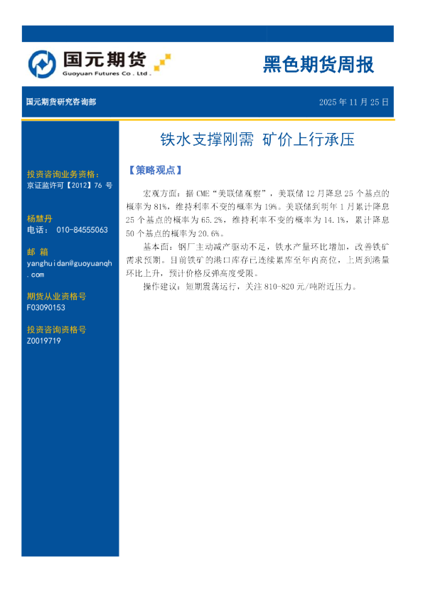黑色期货周报：铁水支撑刚需 矿价上行承压