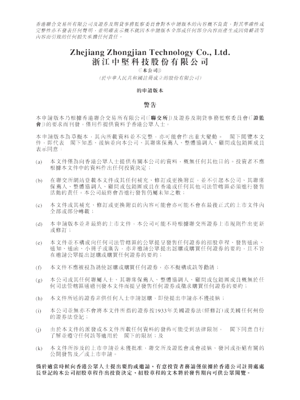 浙江中坚科技股份有限公司港股招股书