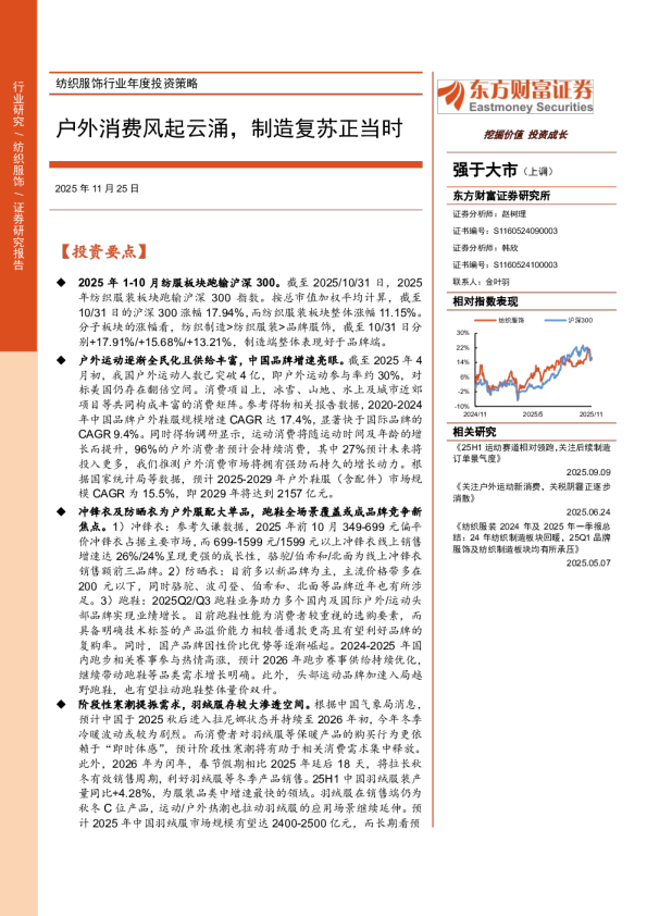 纺织服饰行业年度投资策略：户外消费风起云涌，制造复苏正当时