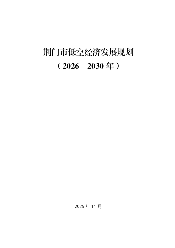 荆门市低空经济发展规划（2026—2030 年）