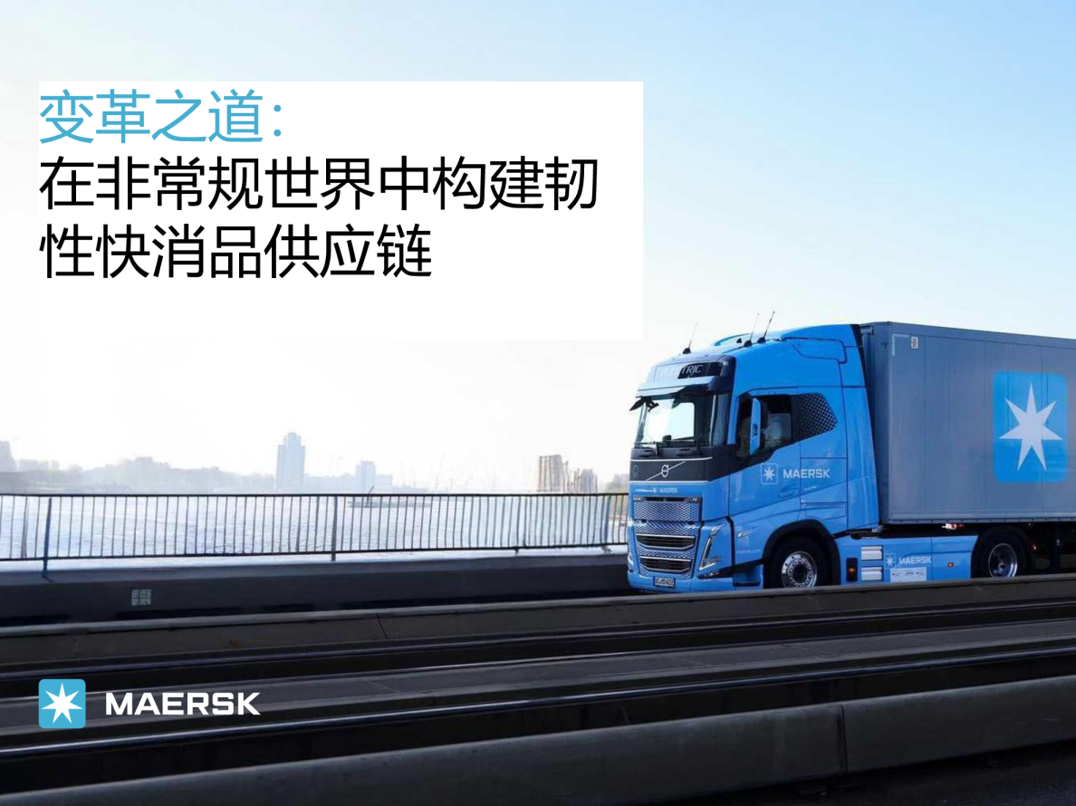 变革之道：在非常规世界中构建韧性快消品供应链