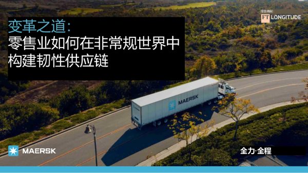 变革之道：零售业如何在非常规世界中构建韧性供应链