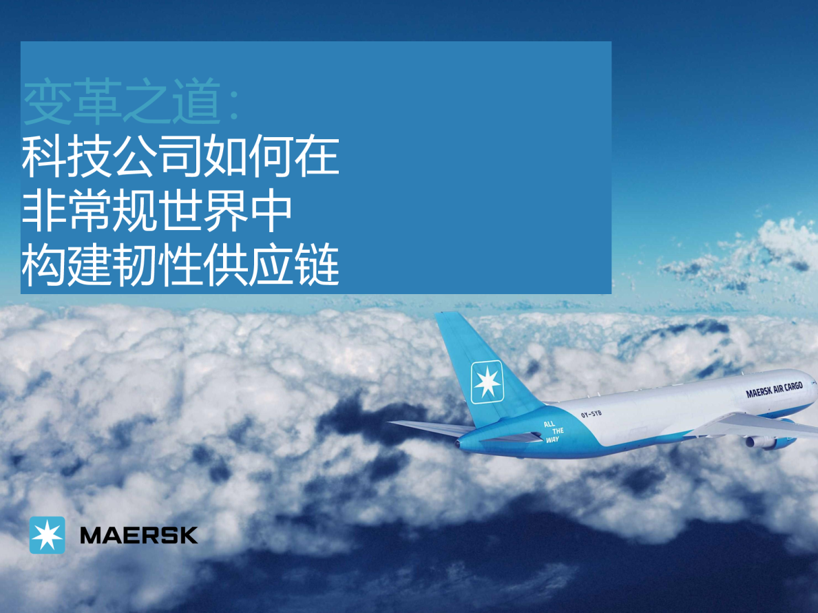 变革之道：科技公司如何在非常规世界中构建韧性供应链