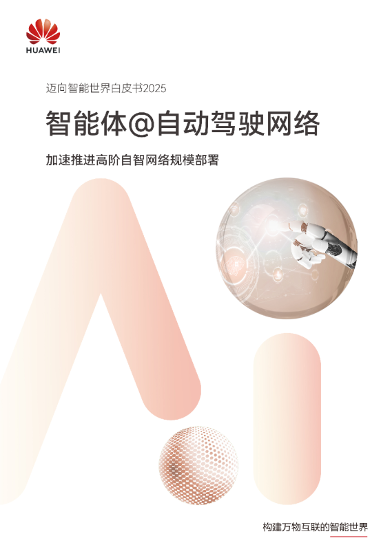 自智网络智能体白皮书