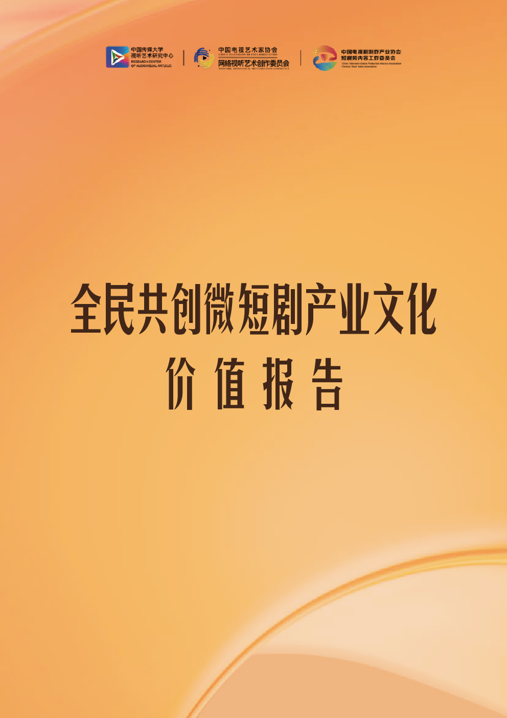 2025年全民共创微短剧产业文化价值报告