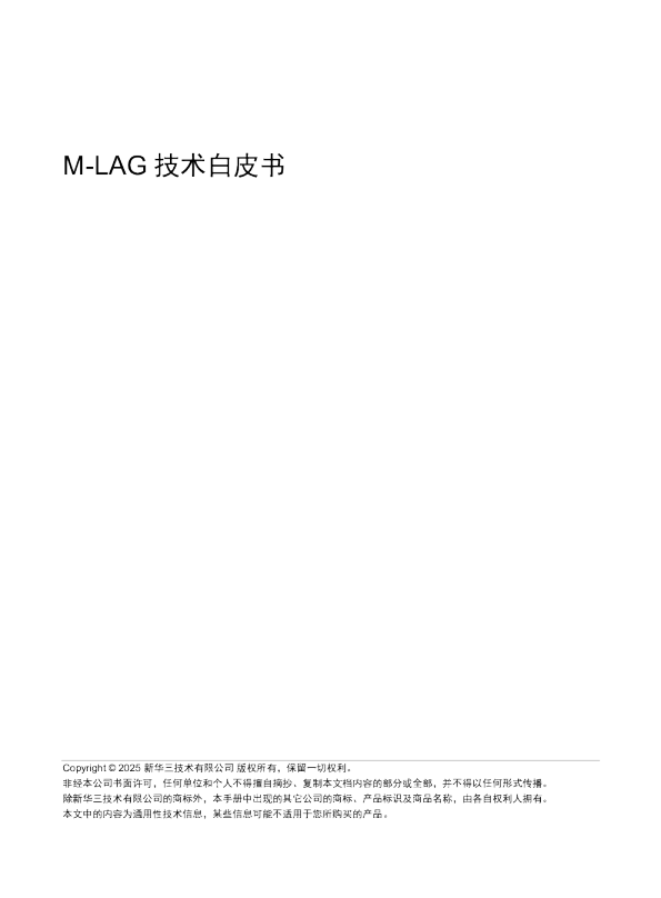 M-LAG 技术白皮书
