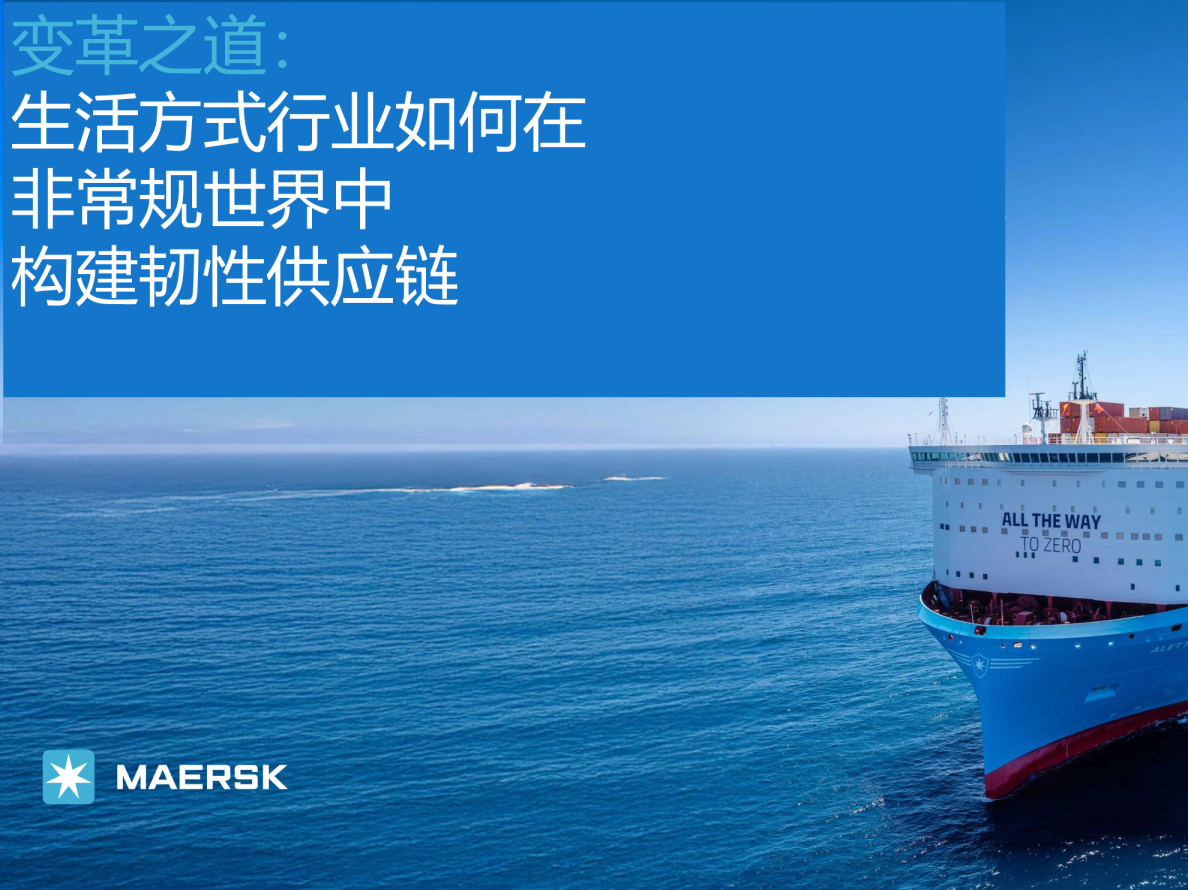 变革之道：生活方式行业如何在非常规世界中构建韧性供应链