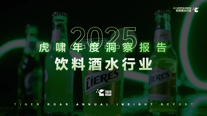 2025虎啸年度洞察报告：饮料酒水行业