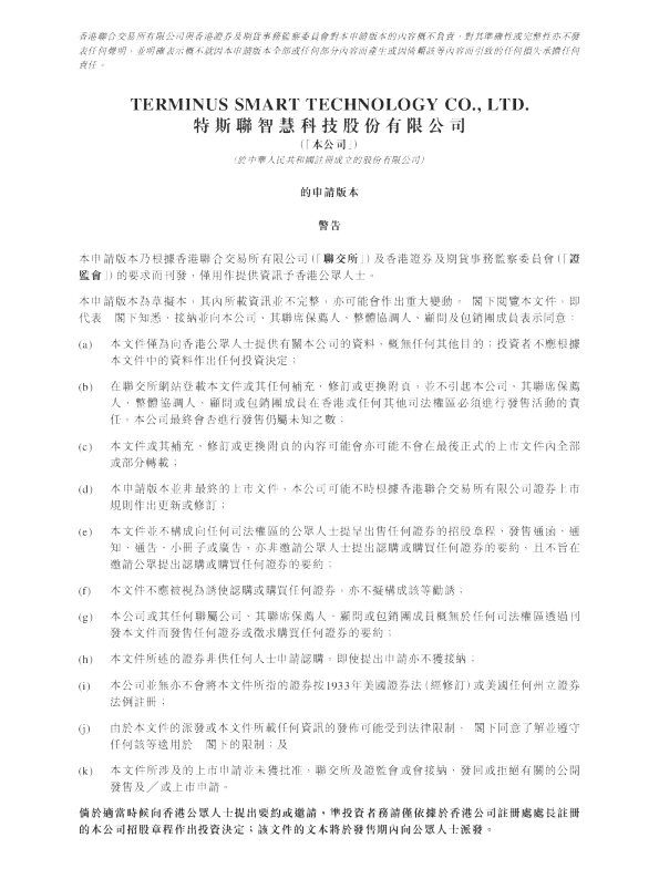 特斯联智慧科技股份有限公司的申请版本