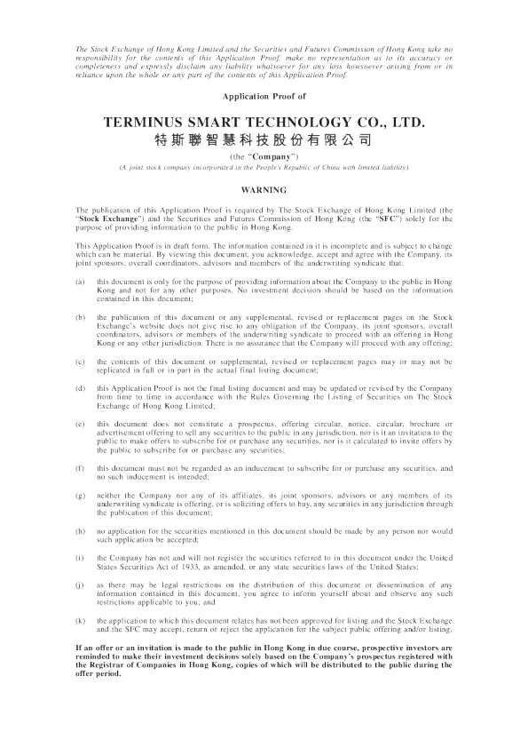 特斯联智慧科技股份有限公司申请版本