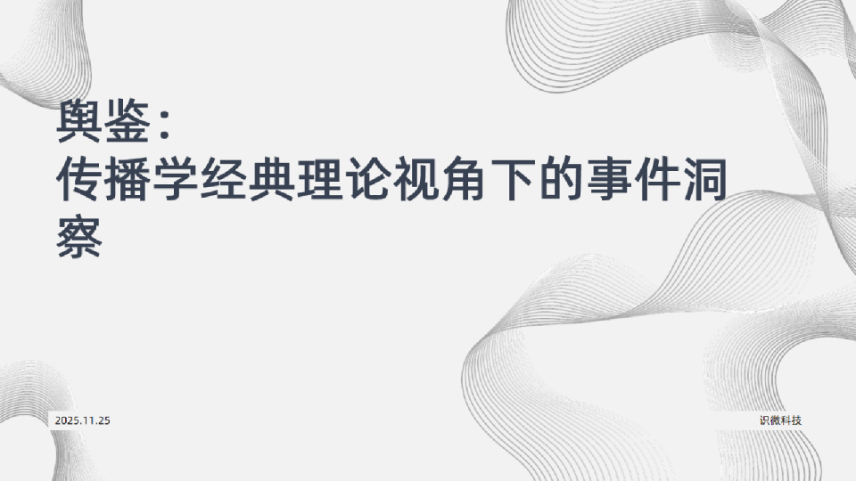 传播学经典理论视角下的事件洞察