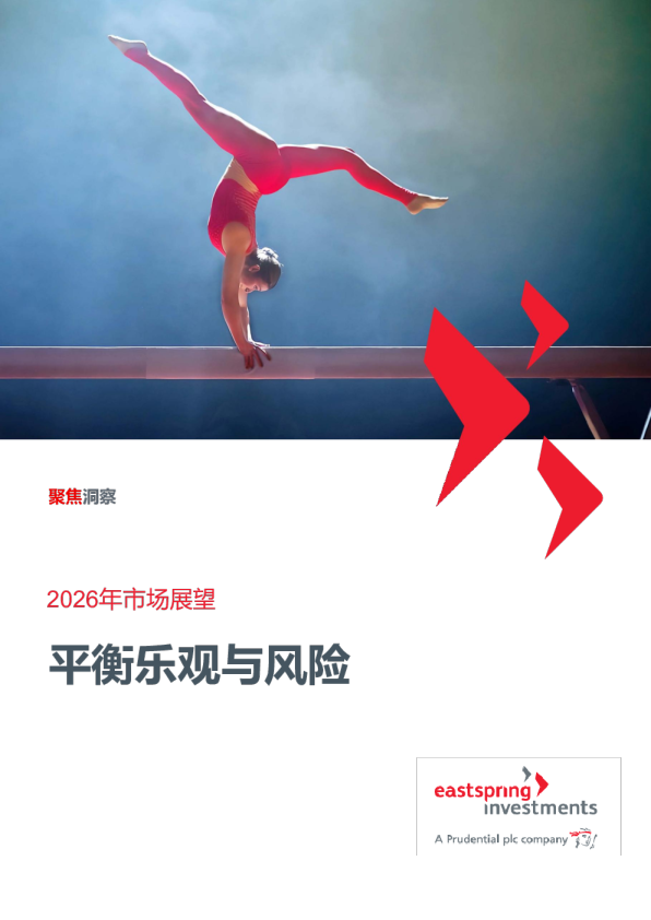 2026年市场展望报告：权衡乐观预期与风险管控（英）