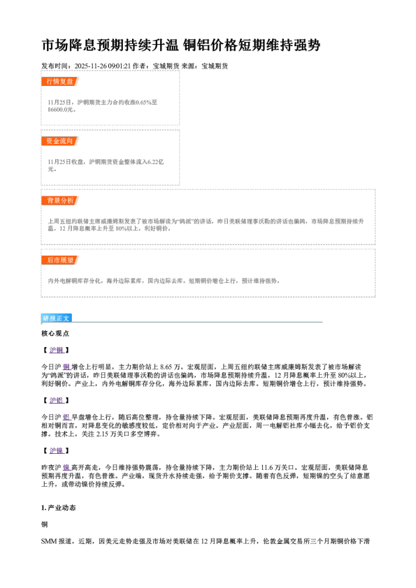 市场降息预期持续升温 铜铝价格短期维持强势